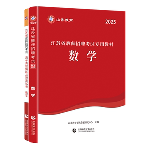 山香教育江苏省教师招聘考试数学学科专业教材及历年真题试卷题库2026年新版