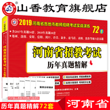 招教教育理论基础72套卷真题大全安阳洛阳郑州新乡 山香招教2019年河南省教师招聘考试历年真题精解72套卷