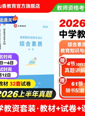 山香教育2026下半年教资教材真题