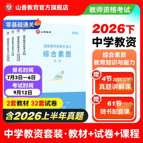 山香教育2026下半年教资教材真题