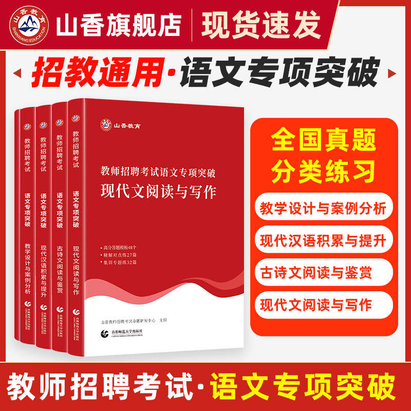 山香教育教师招聘考试语文专项突破现代文阅读与写作 古诗文阅读与鉴赏 现代汉语积累与提升 教学设计与案例分析