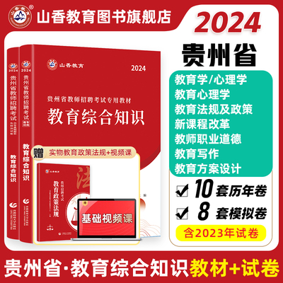 山香2024年贵州省教师招聘考试