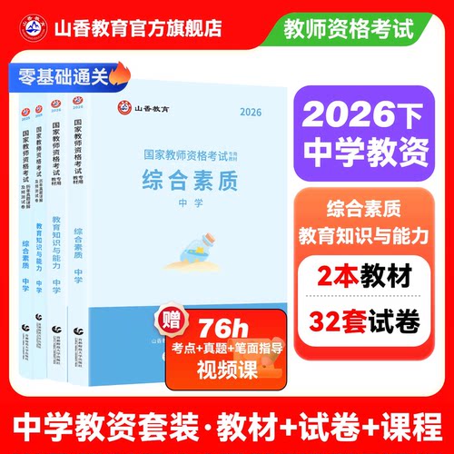 山香教育2026下半年教资教材真题
