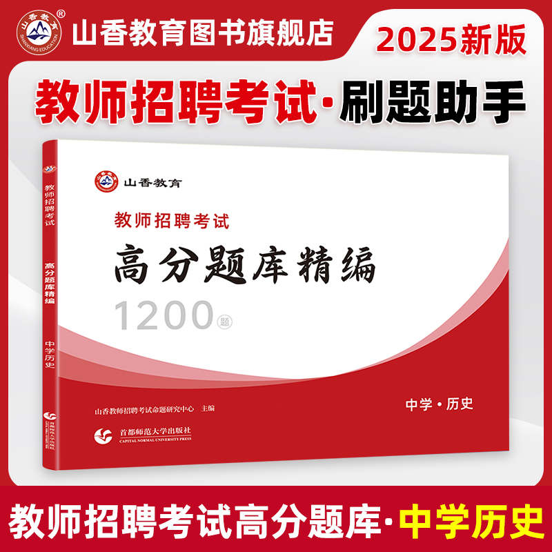 教师招聘中学历史高分题库新版