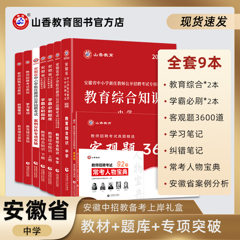 山香教育安徽中学通关礼盒装