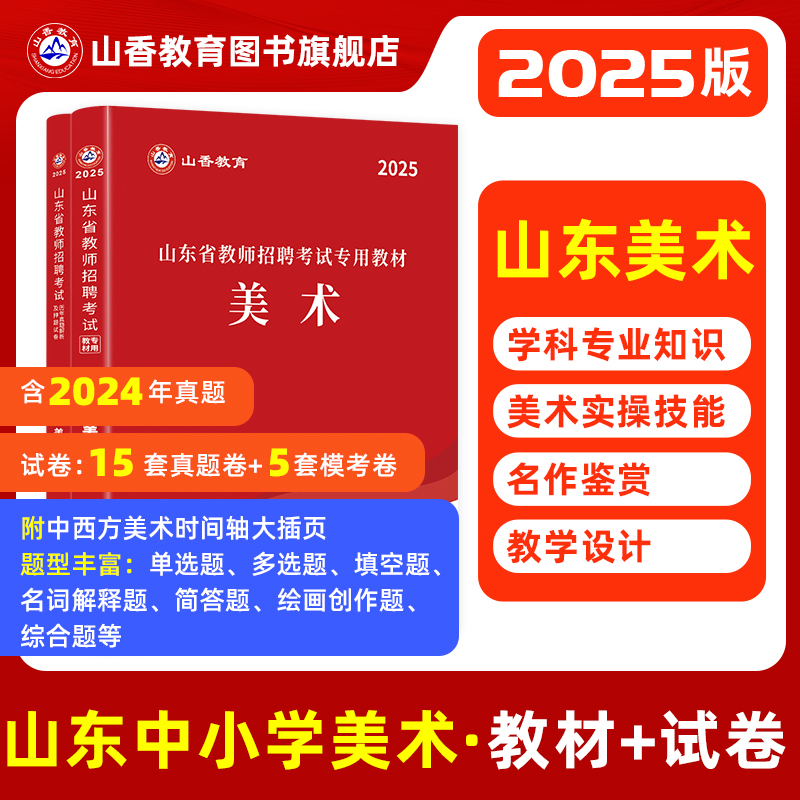 山香山东教师招聘中小学美术