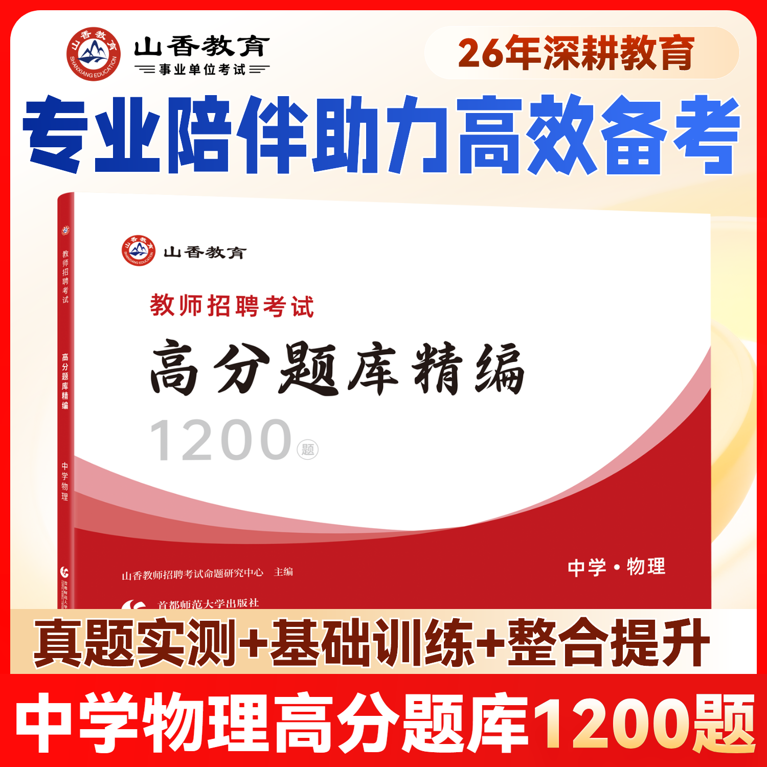 山香教育中学物理高分题库精编师招聘考试用书国版教师招聘考试考编入编山东河南江苏安徽全国通用