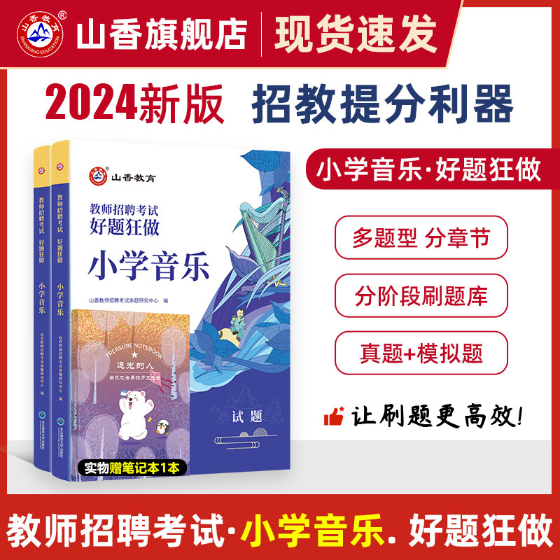 2024山香教育教师招聘考试小学音乐高分题库 教师招聘考试好题狂做真题属于什么档次？