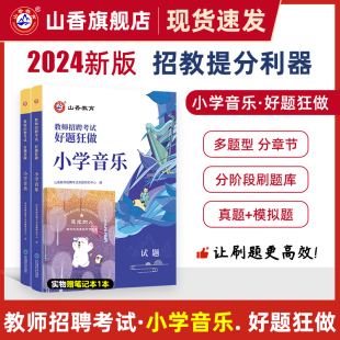 教师招聘考试好题狂做真题 2024山香教育教师招聘考试小学音乐高分题库