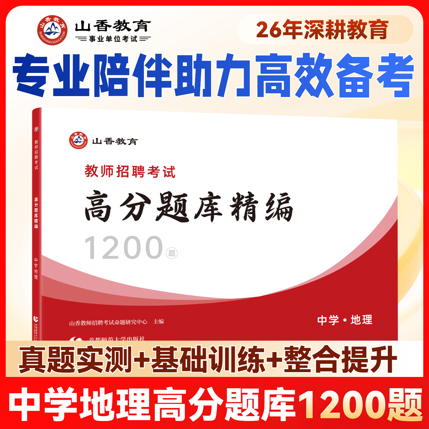 山香中学地理高分题库精编教师招聘考试用书 国版教师招聘考试考编入编山东河南江苏安徽全国通用