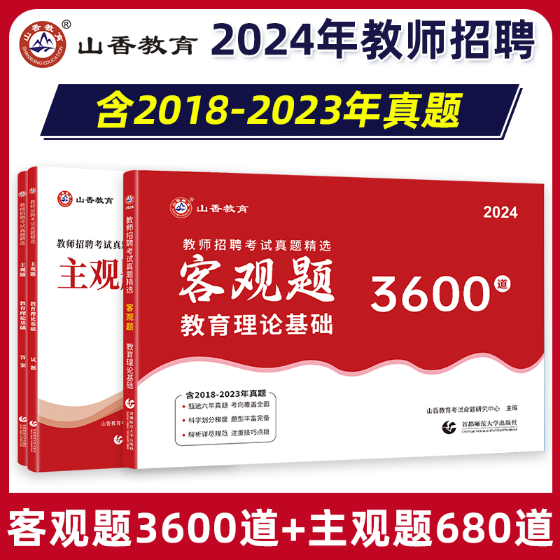 山香教育客观题3600题和主观题680全国教师招聘考试真题精选教育理论基础 书籍/杂志/报纸 教师资格/招聘考试 原图主图