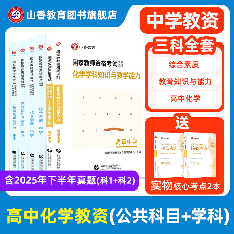 山香国家教师资格考试用书化学学科知识与教学能力高级中学教材和历年真题解析押题卷 全套2本,书籍/杂志/报纸,教师资格/招聘考试,淘宝优惠券,粉丝福利购,淘宝优惠卷