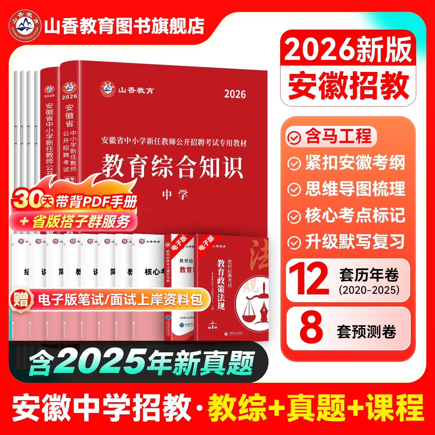 发货山香教育2026年安徽省中学教师招聘考试专用教材教育综合知识 教师考编中学教育综合知识及历年真题押题试卷,书籍/杂志/报纸,教师资格/招聘考试,淘宝优惠券,粉丝福利购,淘宝优惠卷