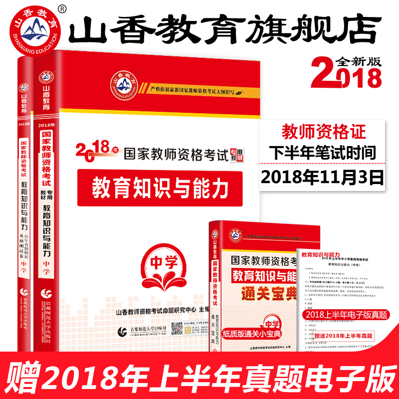 2018国家教师资格证教育知识与能力中学教材及历年真题解析预测试卷全2册赠纸质版教育知识与能力通关宝典