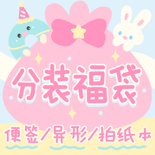 少女志原创便签拍纸本异形随心配福袋分装手帐素材包复古可爱甜系