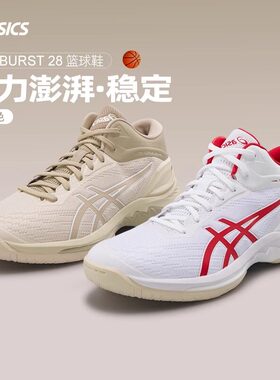 Asics亚瑟士篮球鞋男子GELBURST 28透气舒适稳定专业球鞋男