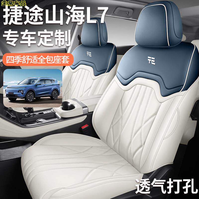 捷途山海L7专用汽车座套五