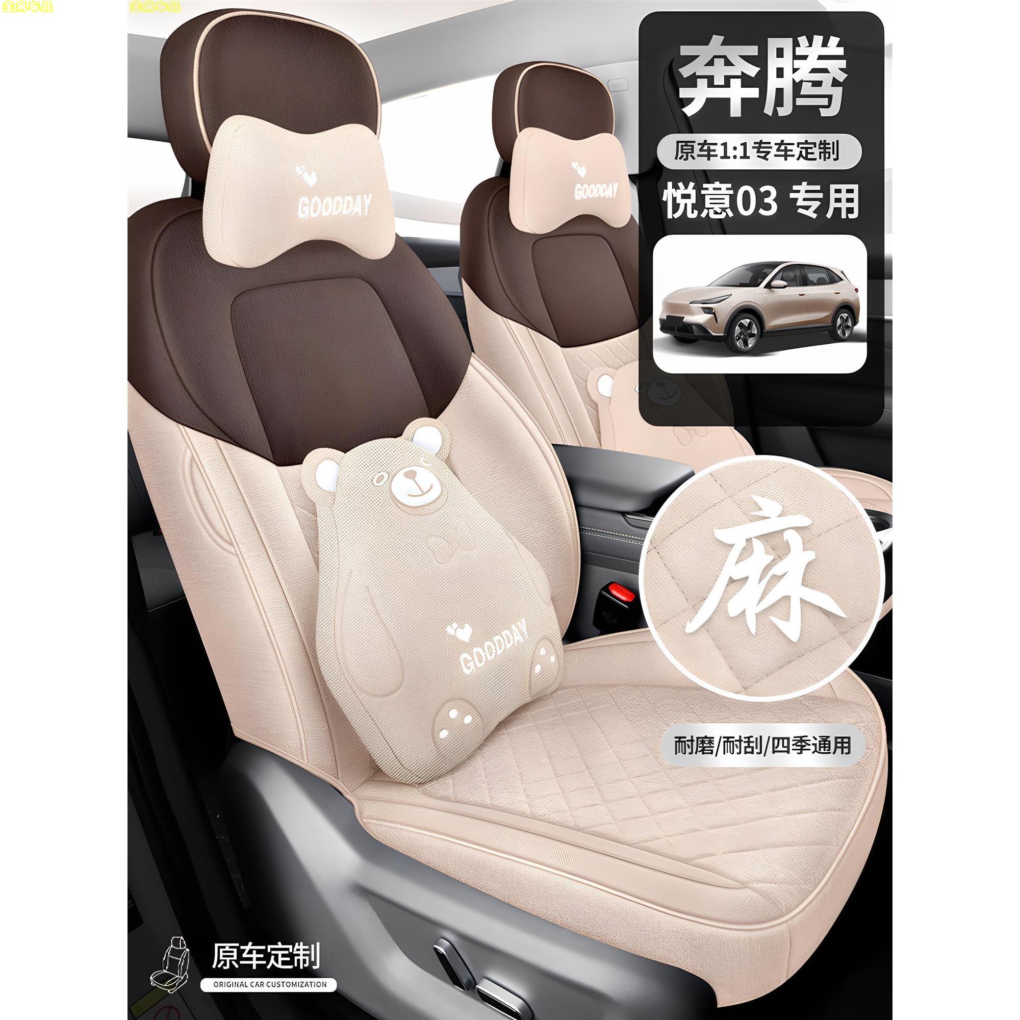 奔腾悦意03专用座套全包围