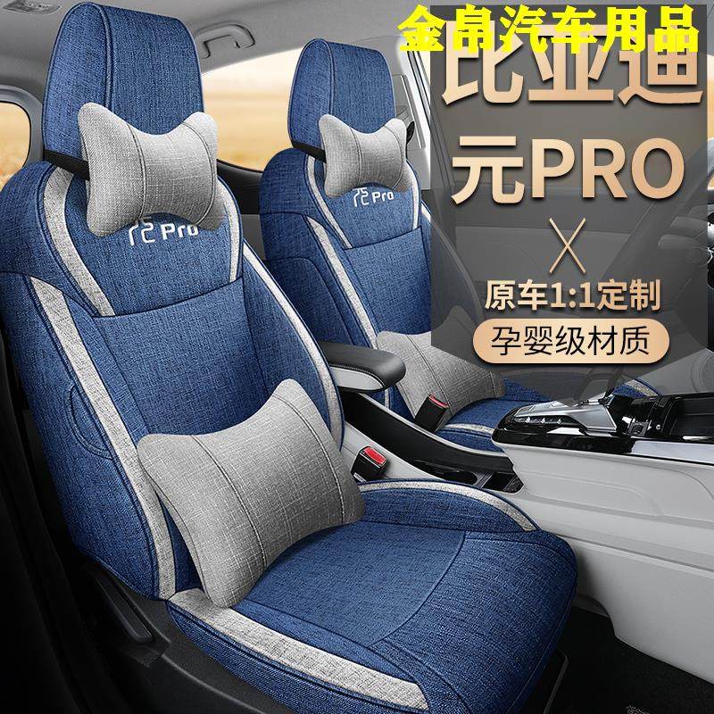 比亚迪元pro专用座椅套麻
