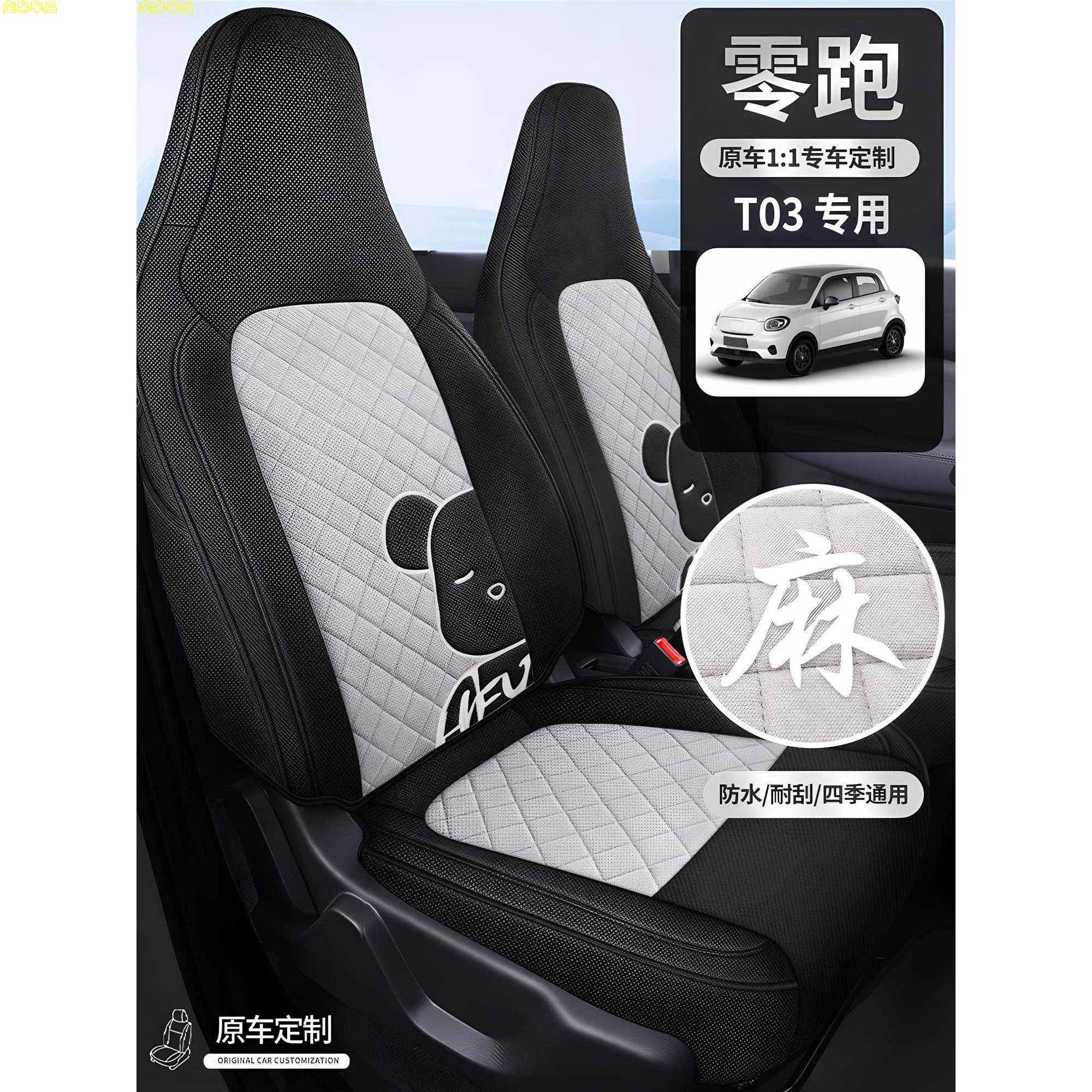 零跑T03专用椅套麻汽车座