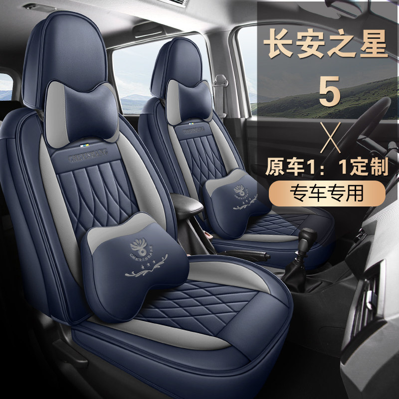 长安之星5专车用座椅套全