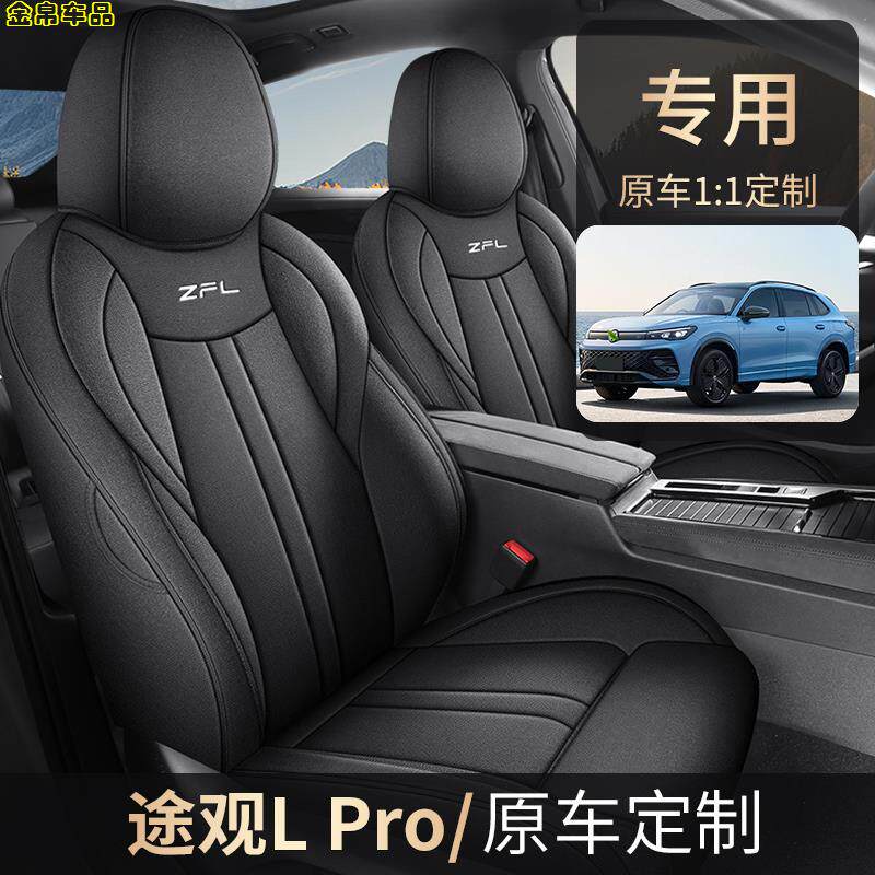 大众途观LPRO专用座套全包