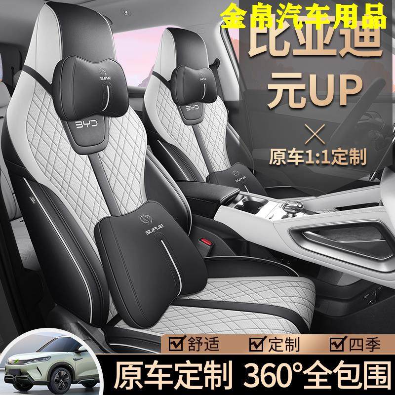 2024款比亚迪元UP领先超越型专用座套全包汽车坐垫四季通用皮椅套