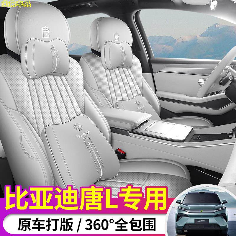 比亚迪唐L专用座椅套dmie