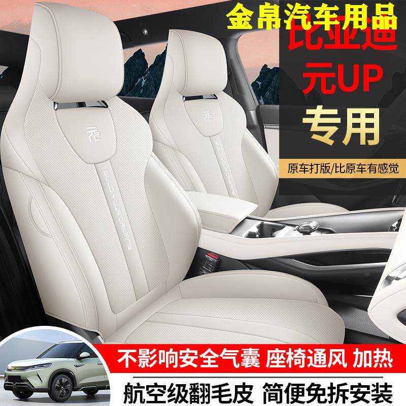 2024款比亚迪元up专用座套四季全包围车垫套UP座椅套内饰汽车坐套
