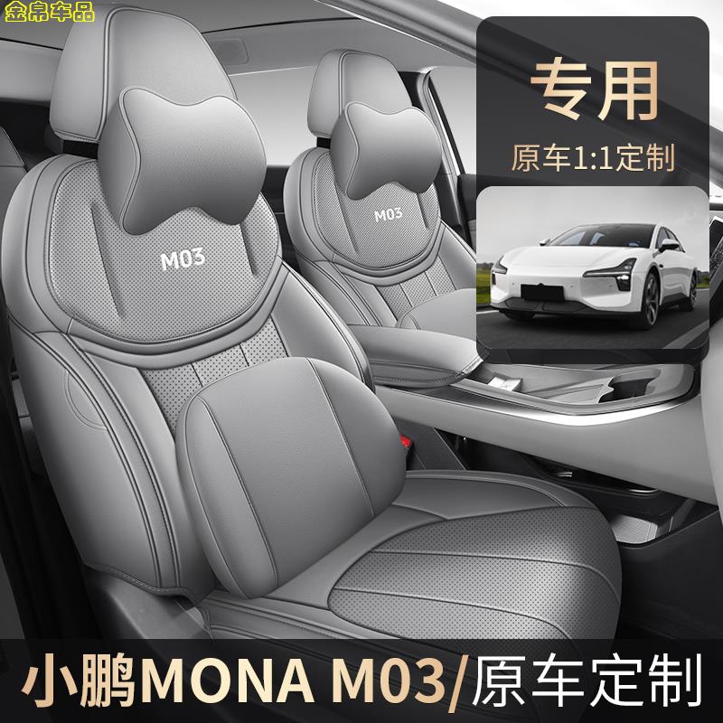 小鹏mona03座椅套全包四