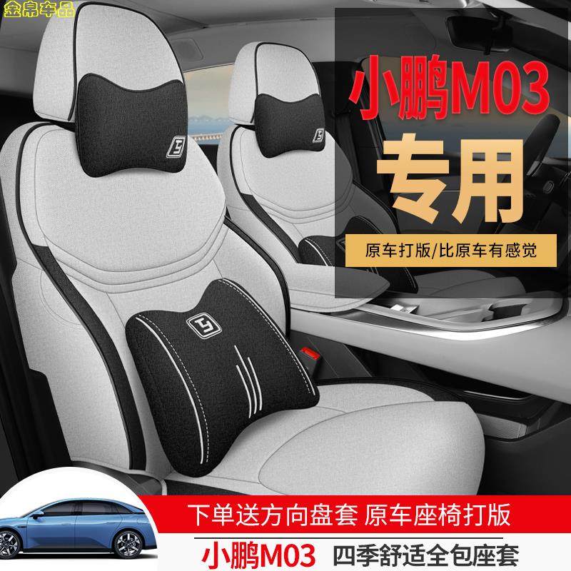 小鹏mona03专用座椅套透