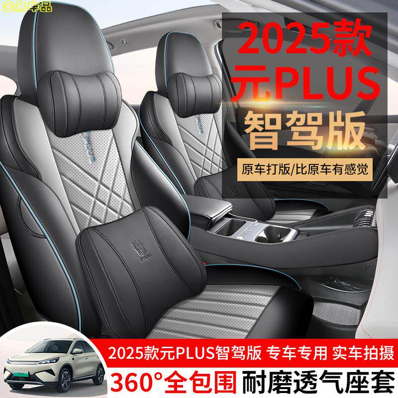 25款比亚迪元PLUS智驾版领先型专用座套全包皮革椅套四季汽车坐垫