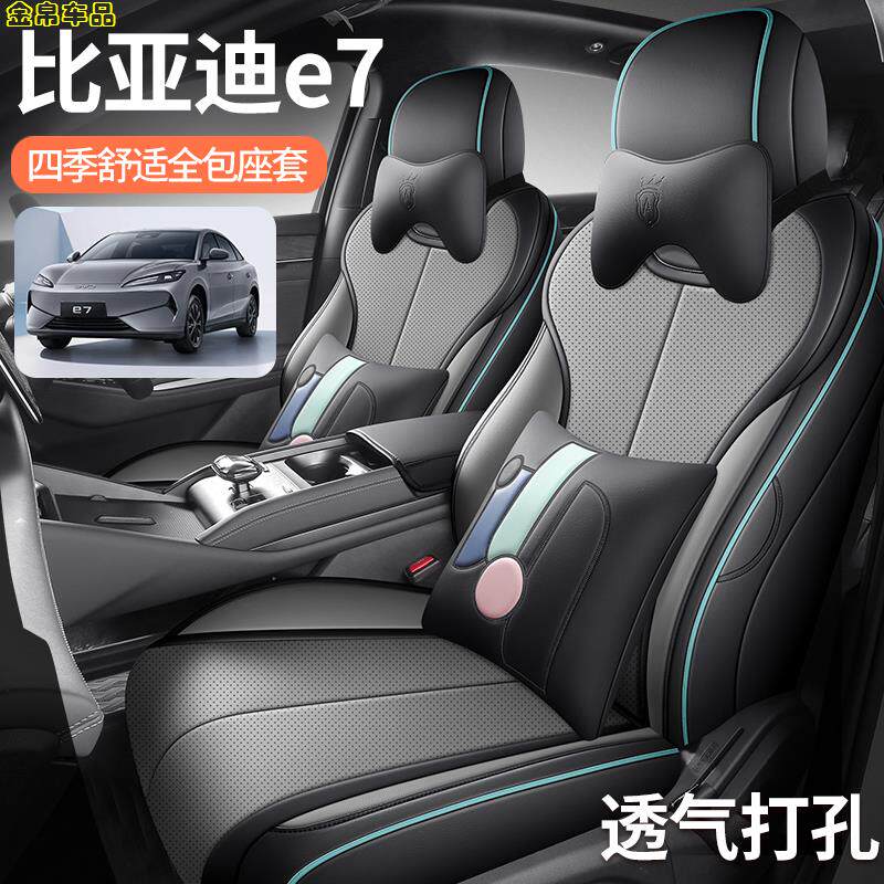 2025比亚迪e7专用座椅套全