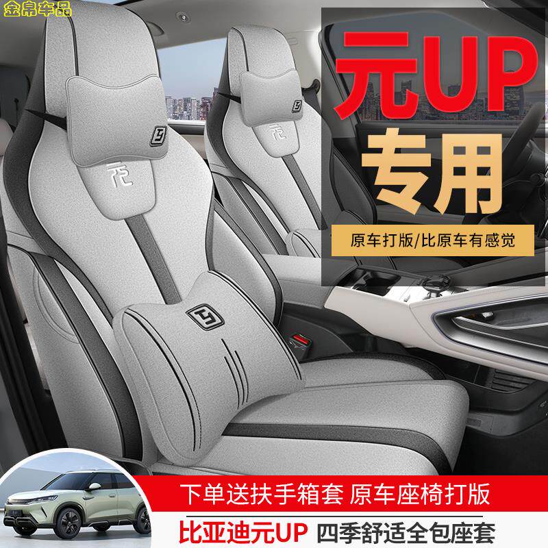 比亚迪元UP智驾版专用汽车座套全包围亚麻椅套四季布艺坐垫夏秋冬
