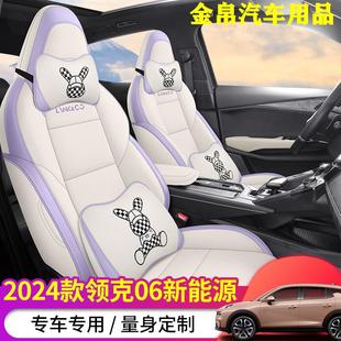 2024款领克06新能源专用座椅套全包围四季车座套内饰改装汽车坐垫