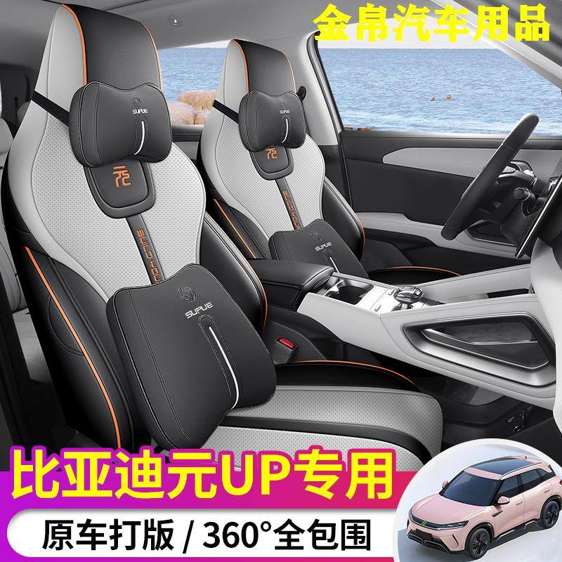 24款比亚迪元up专用汽车座套四季通用全包围坐垫元UP皮革透气椅套