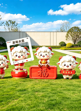 羊年大吉卡通玻璃钢绵羊雕塑新年打卡相框摆件户外广场新春装饰品