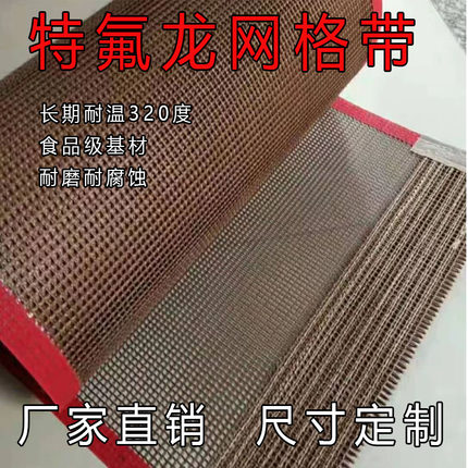 特氟龙网格带耐高温食品级铁氟龙输送带隧道炉传动带绝缘非标定制