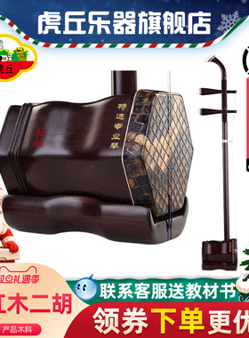 虎丘牌老红木二胡乐器厂家直销成人专业演奏苏州高级胡琴正品9250