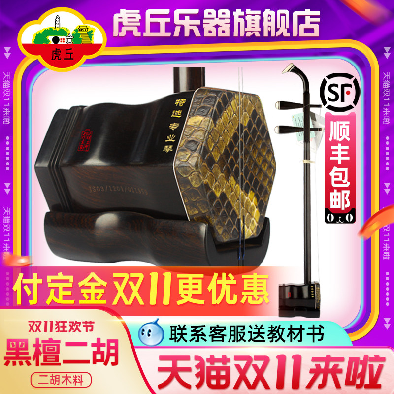 虎丘牌黑檀二胡乐器专业演奏苏州厂家直销大音量手工入门胡琴9263