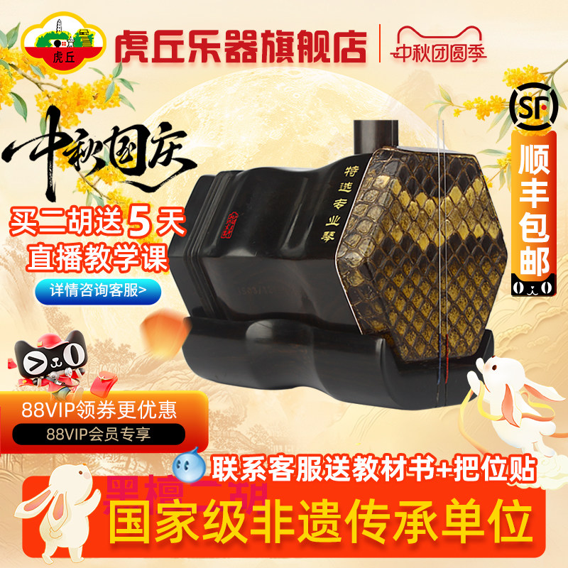 虎丘黑檀二胡乐器正品入门										
