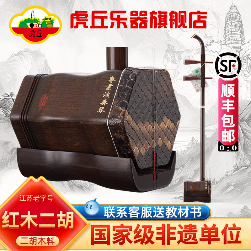 虎丘牌定制初学专业考级特选红木六级二胡苏州乐器厂家直销5131