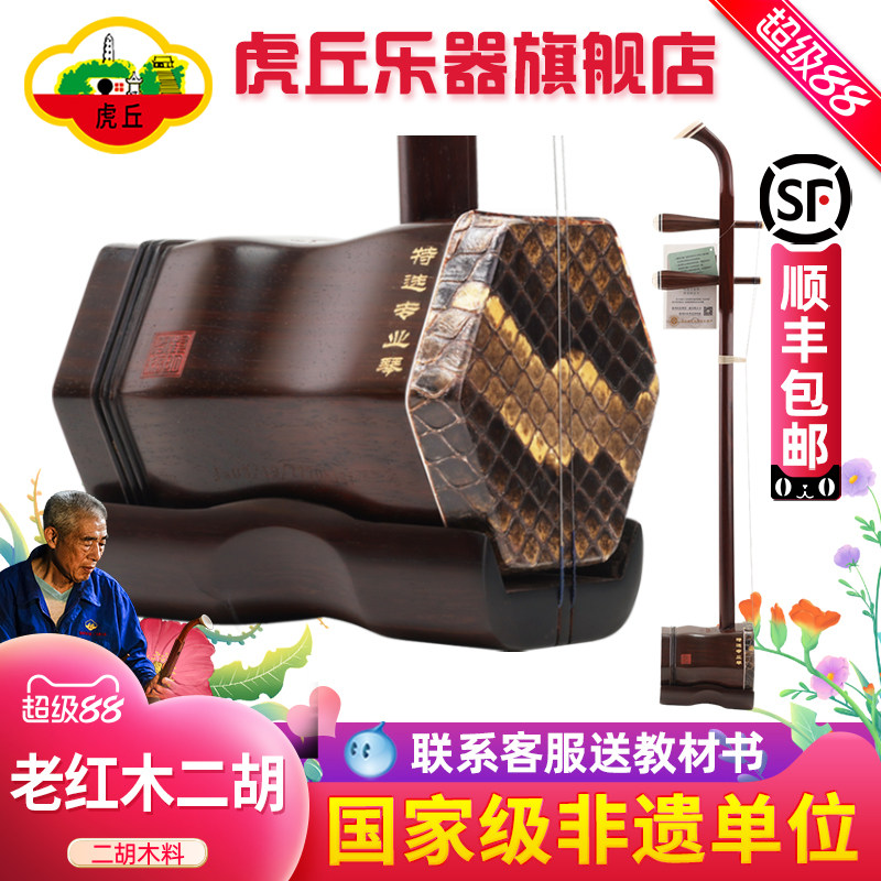 虎丘牌明清老红木二胡乐器正品入门专业演奏厂家直销高级胡琴9602