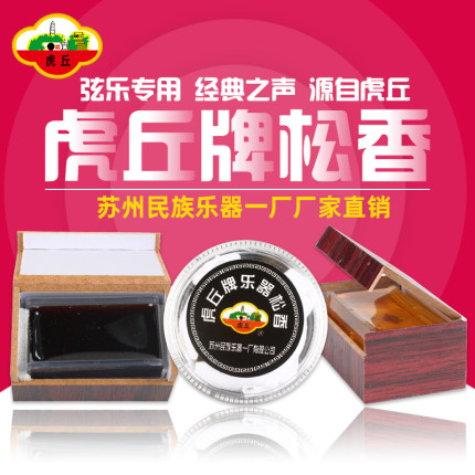 虎丘牌二胡松香乐器配件弦乐高档无尘松香厂家直销