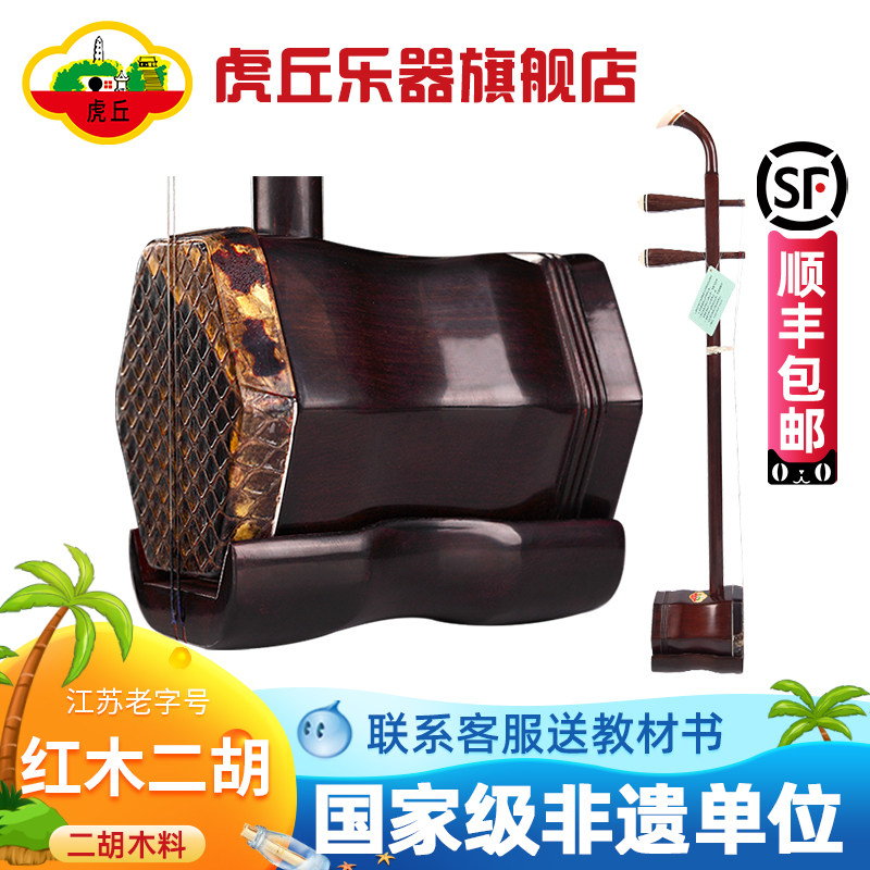 虎丘牌红木二胡乐器老人儿童入门初学者专业考级厂家直销胡琴9234