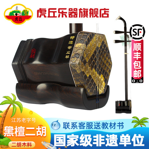 虎丘牌黑檀二胡乐器大音量手工