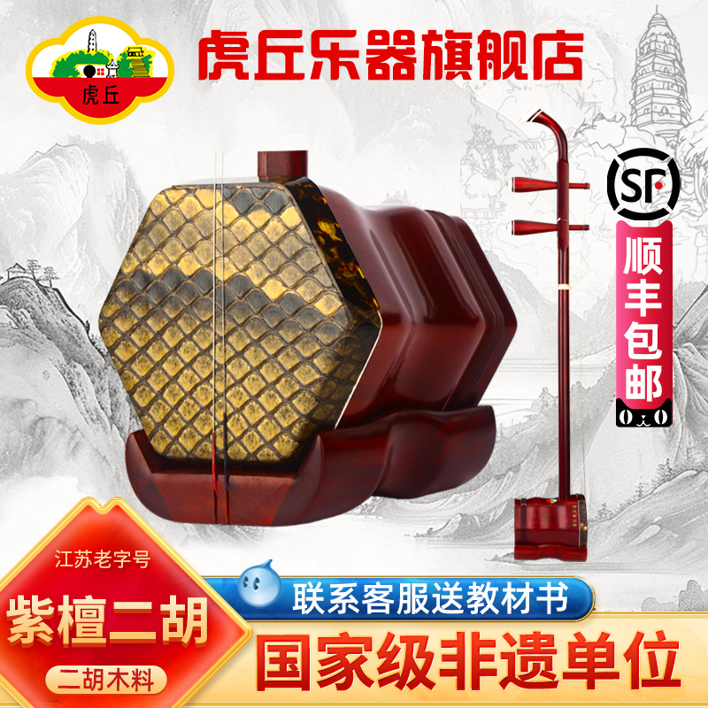 虎丘牌苏州二胡小叶紫檀二胡乐器厂家直销正品入门专业演奏 9266