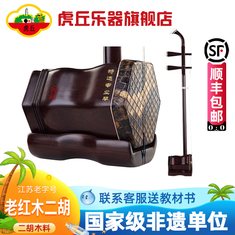 虎丘牌老红木二胡乐器厂家直销成人专业演奏苏州高级胡琴正品9250