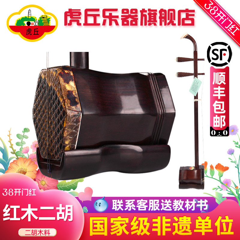 虎丘牌苏州红木二胡乐器正品入门初学者专业考级厂家直销胡琴9234