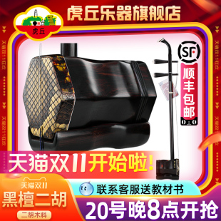虎丘牌黑檀二胡乐器苏州厂家直销初学者入门考级紫檀专业胡琴9243